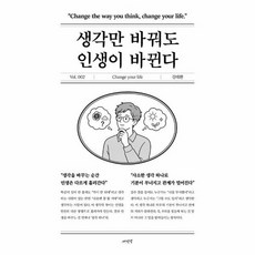 생각만 바꿔도 인생이 바뀐다 - 인생 시리즈 2, 상품명