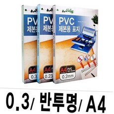 a4 두꺼운 반투명 pvc 제본표지 0.3mm 100매 서류 문서 커버 제본 보고서 사무용품