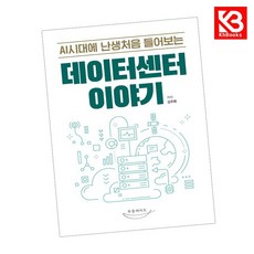 AI시대에 난생처음 들어보는 데이터센터 이야기 책 + 책갈피 [KHBOOKS]
