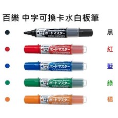 Pilot 百樂 WMBM 白板筆 - 可換卡水 圓頭/平頭 中字/太字/粗字, 中字,黑