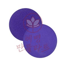 혜명만물마트 보라 금속용 세라믹 원형천사포 100mm 금속용사포 원형사포 그라인더사포 연마사포 스텐연마, 120방