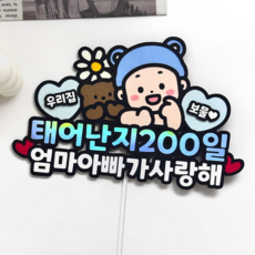 메리드로우 아기 기념일토퍼 셀프촬영 축하 소품, 200일, 1개, 남아 200일, 1개, 남아