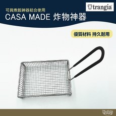 Trangia 油炸籃 炸物籃, 1個
