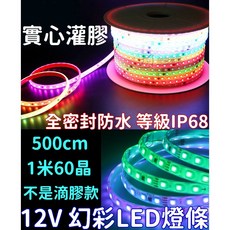仟尚電商 12V套管實心灌膠5米全防水WS2811斷點續傳燈條 幻彩燈條 靈獅孝獅獅子頭米塔燈, 1個, 全防水灌膠幻彩燈條１２Ｖ（白底）,３５０公分