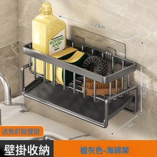 Happy 廚房收納架，壁掛式免打孔，附掛架與毛巾桿, 海綿架【灰色】送壁掛貼 × 1個