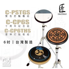 茗匠 六吋打點板練習板含腳架 C-PSTGS C-CP6S C-CP6THS 台灣製造, 1個, C-CP6THS｜ 雷神打點板,打點板