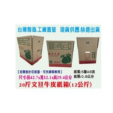 公版 20台斤(12公斤)文旦牛皮紙箱 堅固耐用 保護文旦運送安全, 1個, Brown