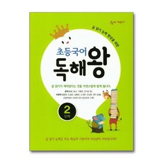 초등국어 독해왕 2단계 : 글 읽기 능력 향상을 위한, 국어영역