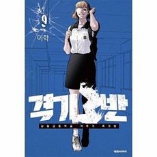 웅진북센 격기 3반 9 - 남일고등학교 격투기 특기반, 이학, 대원씨아이