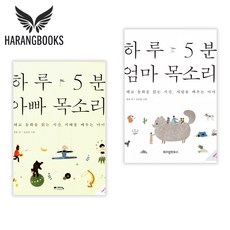 하루 5분 엄마 아빠 목소리 태교동화 세트 전2권 (사은품증정)