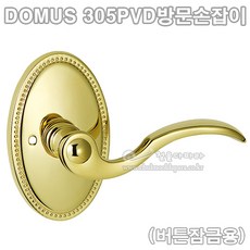 [DOMUS] 305PVD방문손잡이(버튼잠금용)(방문손잡이/도무스메탈/도무스손잡이/레버손잡이/도어록/도어락/문고리/도무스레버), 1개