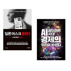 (이진복) 일론 머스크 플랜3 + (강정수) AI 에이전트 시대 경제의 주인이 바뀐다 (전2권)