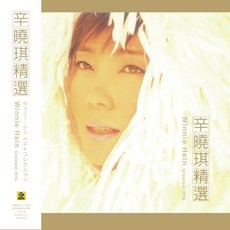 辛曉琪 Winnie Hsin Greatest Hits 精選 黑膠唱片 180g RLPHK028 滾石唱片, 1個