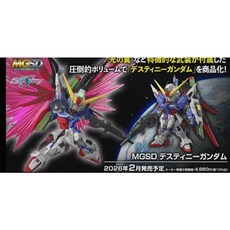 萬代 MGSD 命運鋼彈 組裝模型, 1個