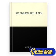 성문 기본영어 단어+숙어집 (2025년), 영어영역