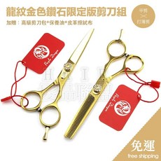 髮品聯盟 龍紋金色寶石限定版專業美髮剪刀組 - 平剪/打薄剪 寵物美容適用, 1個, 5.5寸平剪