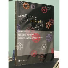 [중고-상] 디지털 게임 게이머 게임 문화