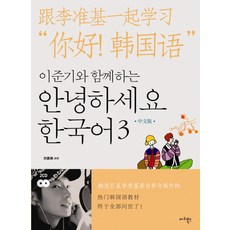 Maribooks Publication 與李準基一起 你好韓國語 3 (中文版)