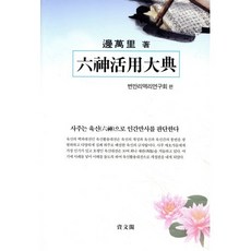 육신활용대전, 자문각, 변만리 저