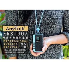 昇旺創新 AnyTalk FRS-907 免執照無線電對講機，輕巧便攜，清晰通話，多頻道選擇, 1個