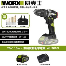 WORX 威克士 20V 13mm 無刷震動衝擊電鑽 WU369.3 三合一多功能電鑽，附贈鑽頭工具組, 1個