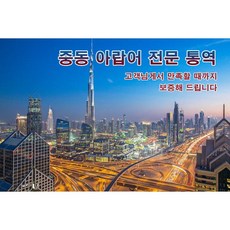 eTranspia 중동 아랍어 통역 전문 서비스 외국어 미팅 방송 현지 기업체 비즈니스 강연회 국제회의 세미나 소송서 문서 투자 이민 유학 비자 논문 수행 일반 순차 동시 언어