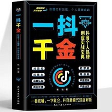 一抖千金 個人品牌創業實戰 零基礎賬號新媒體玩轉視頻書