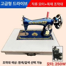 옛날 재봉틀 수동 미싱기, 페이런 플래그십 에디션+DC 모터+원목, 기본 모델명/품번