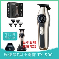 amity 雅娜蒂 T型極貼小電剪 TX-500