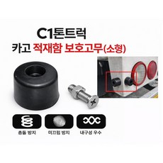 대성부품 1톤 C빵고무 화물차 충돌방지 완충고무 블록 | 포터2 봉고3 적재함 카고 리어 범퍼고무 | 적재함고무 쿠션 밤바고무 | 후방 충격흡수 고무 | 고정볼트 포함 소형 빵고무, 1개, ,