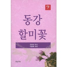 동강할미꽃, 문학공원