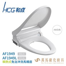 HCG 和成 瞬熱式免治沖洗馬桶座 磁吸無線遙控 除臭, AF1949L 加長型47cm