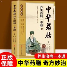 正版中華藥膳養生治病一本通奇方妙治中醫食療養生保健速查手本【椰子圖書 】, 中華藥膳養生治病一本通