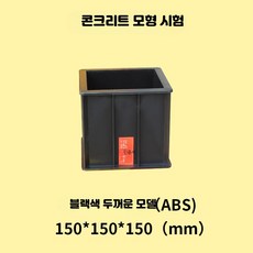 시멘트몰탈 모르타르 몰드 주철 미장 시험 블록, 1개