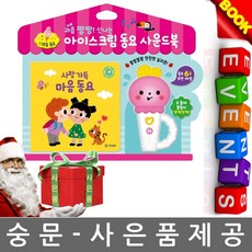 기탄교육 과즙팡팡 아이스크림 사운드북 마음동요