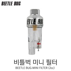 비틀벅 미니 수분필터 BB-MF002