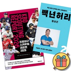 (베스트셀러) 프로야구 스카우팅 리포트 2026 + 백년허리2 치료편 (전2권) 최신개정판