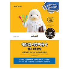에듀윌 2026 피부미용사 필기 1주끝장 + 무료특강 + 모의고사