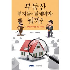 韓國 SAMIL 房地產富豪的節稅秘訣是什麼?：富豪們的房地產稅務秘訣, 皮光俊,邊鍾和 共著