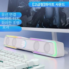 바형스피커 데스크탑 게이밍 컴퓨터 유선 모니터사운드바, 1단계 화이트, 기본 모델명/품번