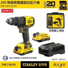 STANLEY 美國 史丹利 SBD710D2K 20V 無碳刷調扭電鑽 無刷充電電鑽, 1個, 1組，全配 SBD710D2K