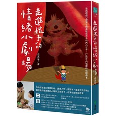 遠流 書本熊 走進孩子的情緒小劇場 兒童情緒認知繪本
