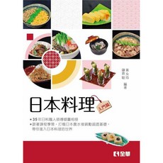 全新 全華出版 日本料理(入門篇) 大學用書 黃女玲 鎌倉聰 2021年12月 04F0501