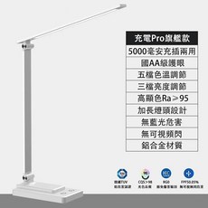 充電Pro旗艦款 鋁合金 護眼 LED 檯燈, Pro旗艦款白色【充插兩用】