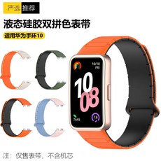 适用华为手环10表带硅胶磁吸双色腕带华为手环10NFC通用表带配件, 适用华为手环10,古董白薄雾蓝【硅胶磁吸表带】