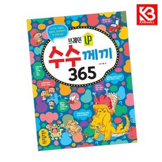 (HR기획) 브레인 UP 수수께끼 365 + 책갈피, 상세내용 참조
