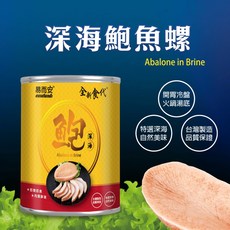 【易而安】深海鮑魚螺 即食罐頭 肉質鮮美 台灣製造, 1個, 425g