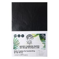 뮤즈 A4 복사용 먹지 카본페이퍼 50매 / 그대로 옮기는 종이, 220x330mm
