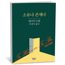 까치 소유냐 존재냐