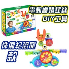 百變齒輪 STEAM益智玩具 創意拼插積木, 齒輪積木工具箱(侏儸紀恐龍款), 1個